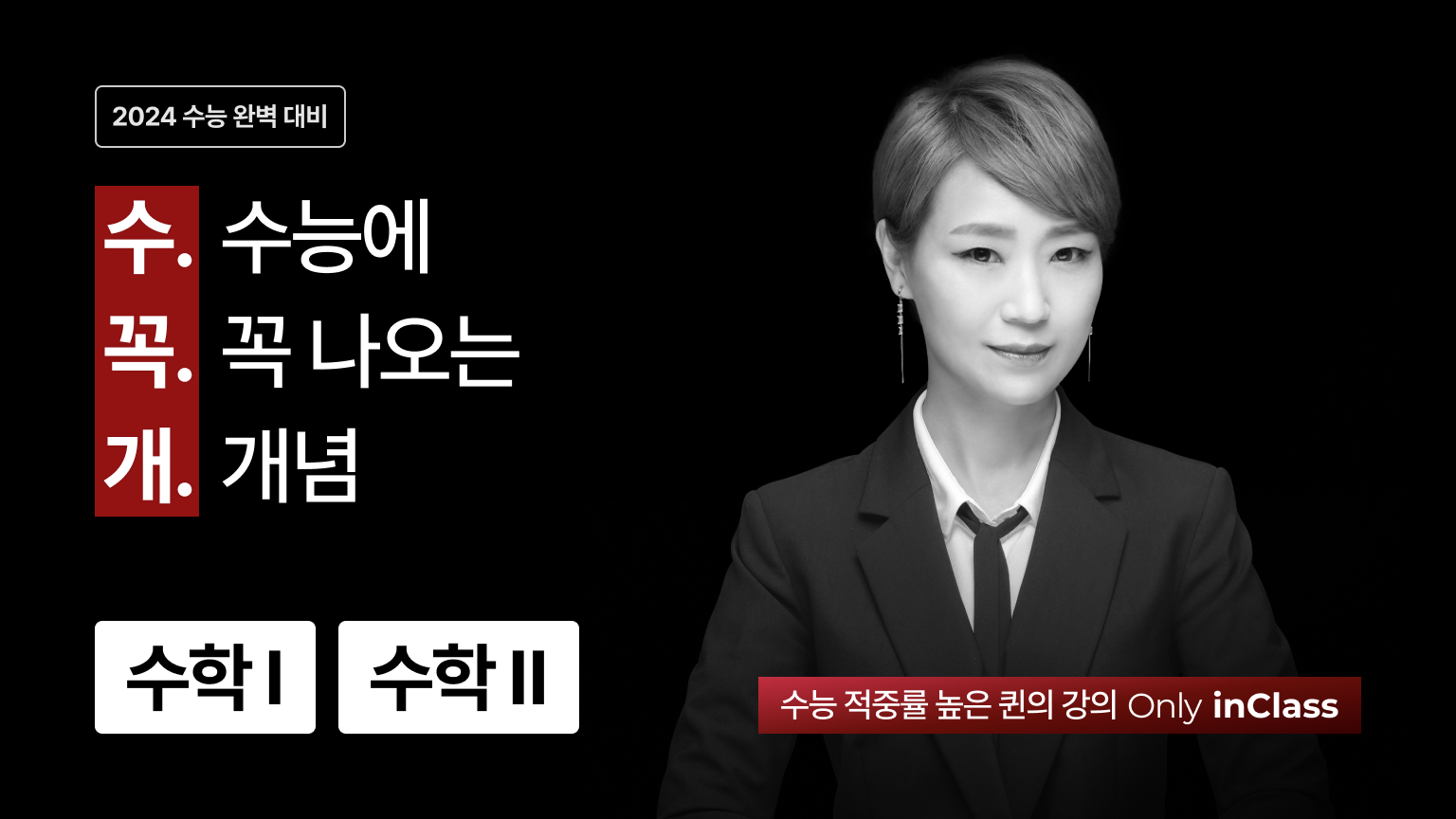 2개월 개념완성</br>수능에 꼭 나오는 개념